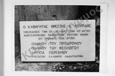 Θεμελίωση του Πανεπιστημιακού Ναού των Αγίων Ιωάννου του Προδρόμου, Ιωάννου του Θεολόγου και του Αγίου Ενδόξου Ιερομάρτυρος Αντύπα, προστάτου των Ελλήνων Οδοντιάτρων