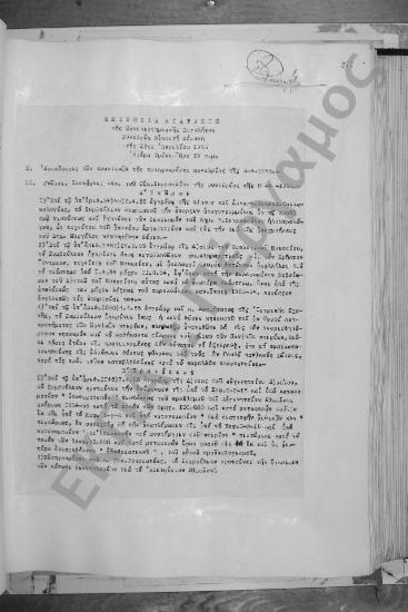 Συνεδρίαση Εικοστή Πέμπτη: 12 Απριλίου 1955