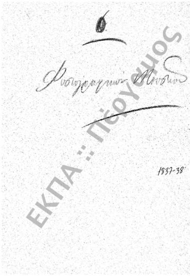 Φυσιογραφικό Μουσείο - Φυσιολογικό Μουσείο - Ταμείο Πειραματικής Φυσιολογίας - Φυσιολογικό Φροντιστήριο - Φυσιολογικό Εργαστήριο