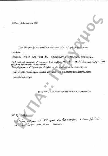 Προγράμματα διδασκαλίας και ωρολόγια