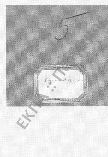 Επιστημονικές Συλλογές