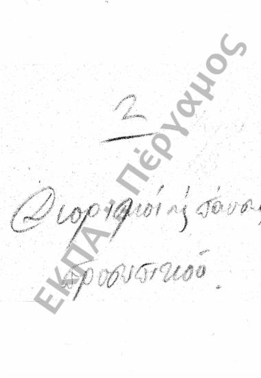 Διορισμοί υπόλοιπου προσωπικού (Διοικητικού - Παραρτημάτων, κ.τ.λ.)