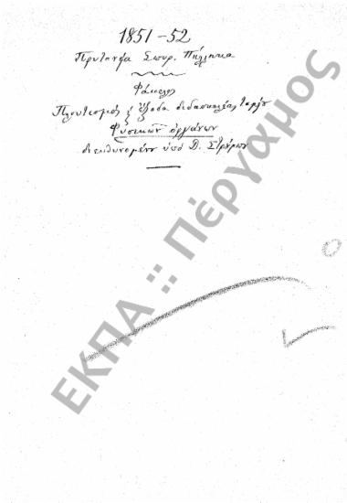 Ταμείο Φυσικών Οργάνων (Πλουτισμός Ταμείου Φυσικών Οργάνων και έξοδα διδασκαλίας)