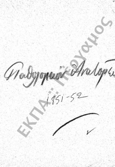 Παθολογικό Ανατομείο