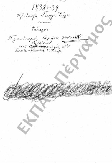 Ταμείο Φυσικών Οργάνων (Πλουτισμός Ταμείου Φυσικών Οργάνων και έξοδα διδασκαλίας)