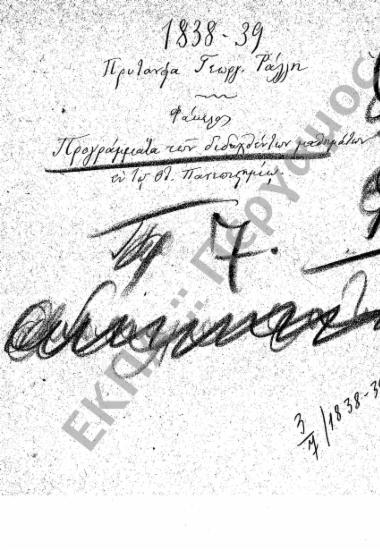 Προγράμματα διδασκαλίας και ωρολόγια