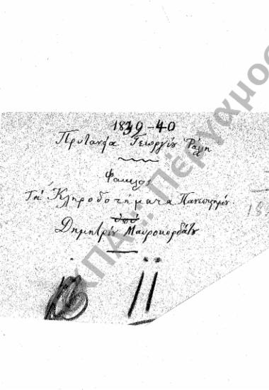 Κληροδοτήματα – Κλήρου – Δωρεές