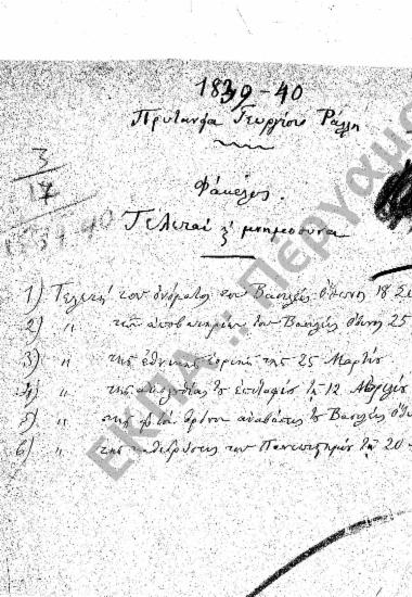 Συγχαρητήρια - Ευχαριστήρια - Τελετές- Εορτές - Συλλυπητήρια - Μνημόσυνα - Κηδείες