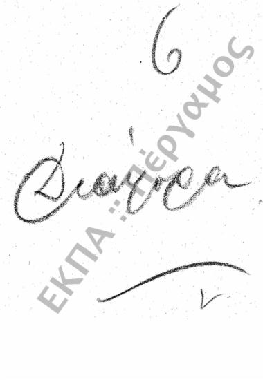 Διάφορα (Εισερχόμενα - Εξερχόμενα)