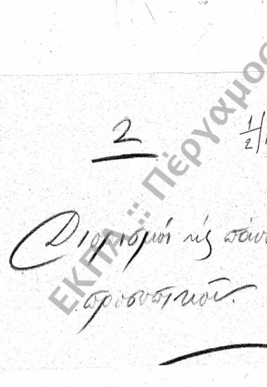 Διορισμοί υπόλοιπου προσωπικού (Διοικητικού - Παραρτημάτων, κ.τ.λ.)