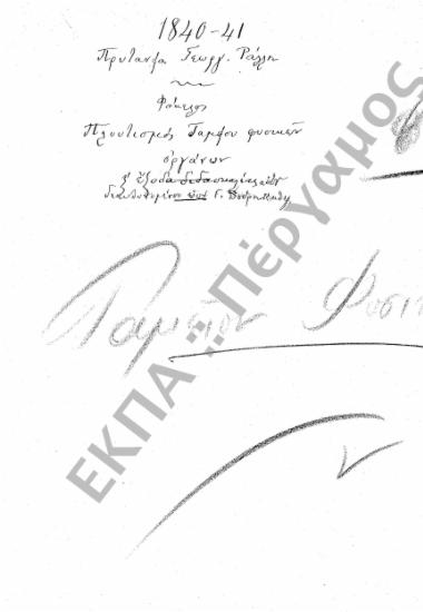 Ταμείο Φυσικών Οργάνων (Πλουτισμός Ταμείου Φυσικών Οργάνων και έξοδα διδασκαλίας)