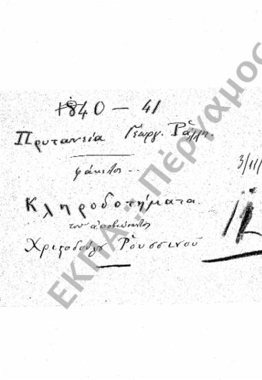 Κληροδοτήματα – Κλήρου – Δωρεές