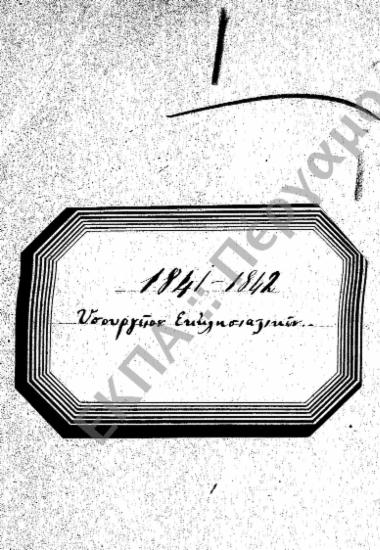 Διάφορα (Εισερχόμενα – Εξερχόμενα)