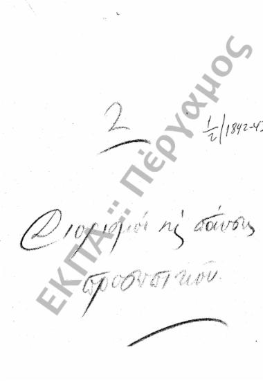 Διορισμοί υπόλοιπου προσωπικού (Διοικητικού – Παραρτημάτων, κ.τ.λ.)