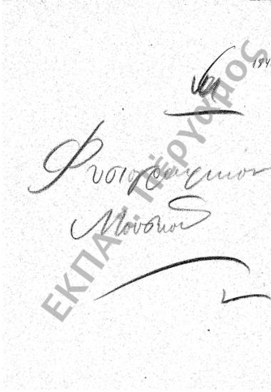 Φυσιογραφικό Μουσείο – Φυσιολογικό Μουσείο – Ταμείο Πειραματικής Φυσιολογίας – Φυσιολογικό Φροντιστήριο – Φυσιολογικό Εργαστήριο