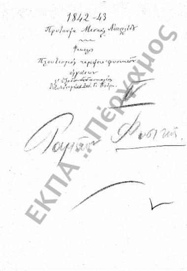 Ταμείο Φυσικών Οργάνων (Πλουτισμός Ταμείου Φυσικών Οργάνων και έξοδα διδασκαλίας)