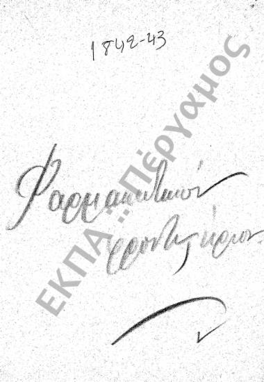 Φαρμακολογική Σχολή – Φαρμακευτικό Φροντιστήριο