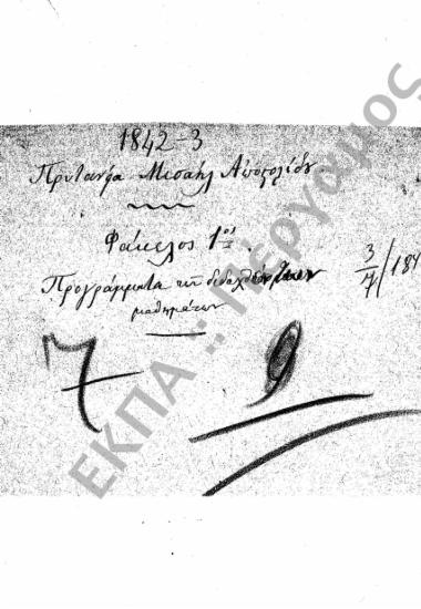 Προγράμματα διδασκαλίας και ωρολόγια