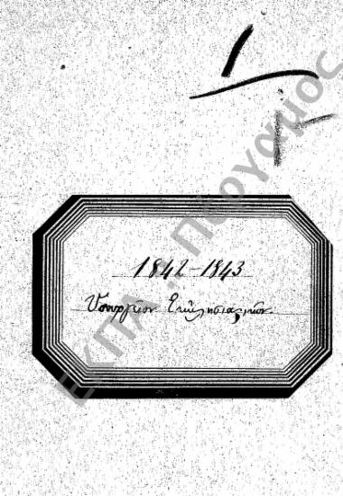 Διάφορα (Εισερχόμενα – Εξερχόμενα)