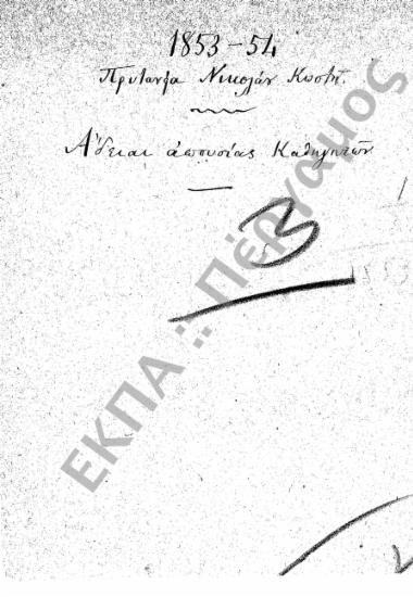 Άδειες (Καθηγητών και υπαλλήλων)