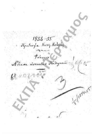 Άδειες (Καθηγητών και υπαλλήλων)