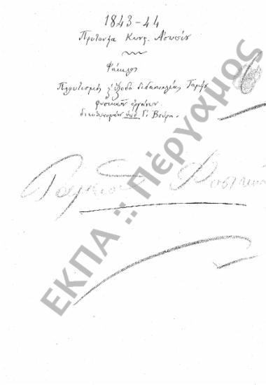 Ταμείο Φυσικών Οργάνων (Πλουτισμός Ταμείου Φυσικών Οργάνων και έξοδα διδασκαλίας)