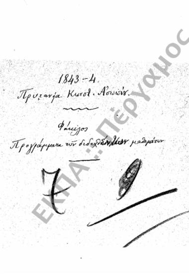 Προγράμματα διδασκαλίας και ωρολόγια