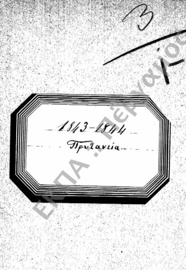 Οικονομική διαχείριση – Δαπάνες Πανεπιστημίου – Προϋπολογισμός (Εξέλεγξη – απολογισμός)