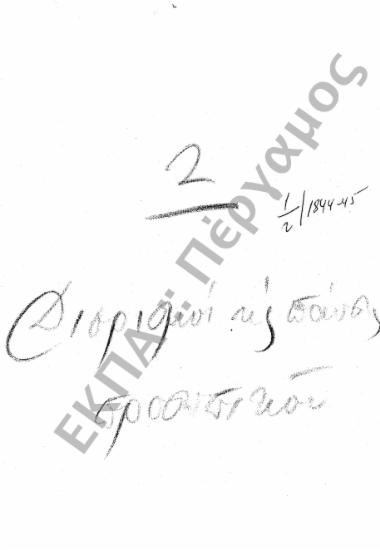 Διορισμοί υπόλοιπου προσωπικού (Διοικητικού – Παραρτημάτων, κ.τ.λ.)