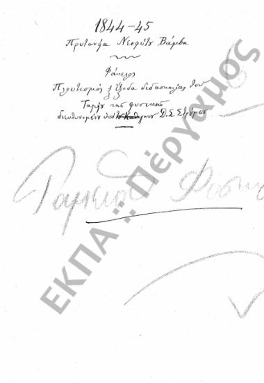 Ταμείο Φυσικών Οργάνων (Πλουτισμός Ταμείου Φυσικών Οργάνων και έξοδα διδασκαλίας)