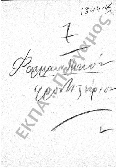 Φαρμακολογική Σχολή – Φαρμακευτικό Φροντιστήριο