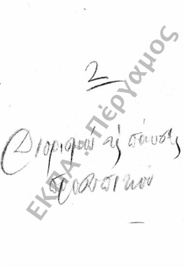 Διορισμοί υπόλοιπου προσωπικού (Διοικητικού – Παραρτημάτων, κ.τ.λ.)