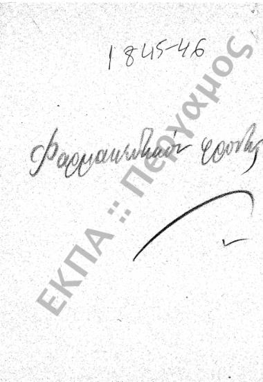 Φαρμακολογική Σχολή – Φαρμακευτικό Φροντιστήριο