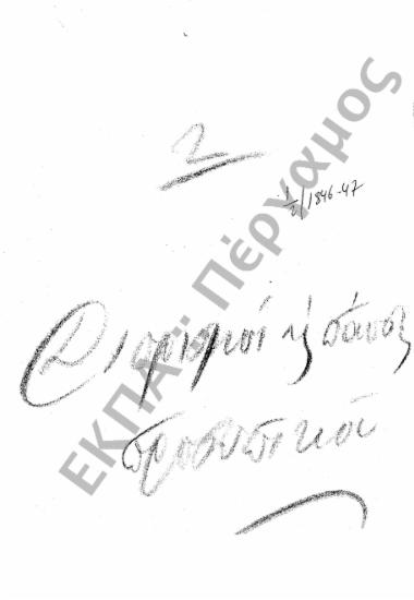 Διορισμοί υπόλοιπου προσωπικού (Διοικητικού – Παραρτημάτων, κ.τ.λ.)