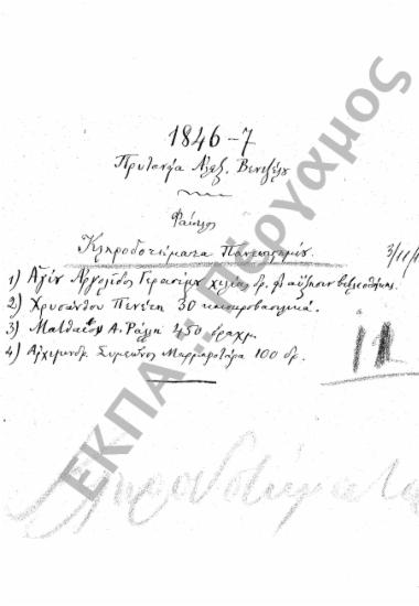 Κληροδοτήματα – Κλήρου – Δωρεές