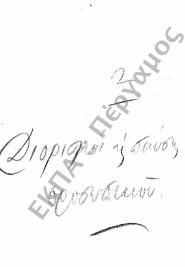 Διορισμοί υπόλοιπου προσωπικού (Διοικητικού – Παραρτημάτων, κ.τ.λ.)