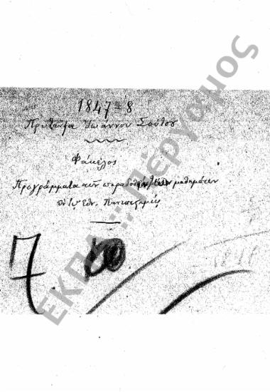 Προγράμματα διδασκαλίας και ωρολόγια