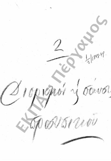 Διορισμοί υπόλοιπου προσωπικού (Διοικητικού – Παραρτημάτων, κ.τ.λ.)