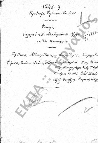 Αρχαιρεσίες (Εκλογή Πρυτάνεως – Συγκλητικών – Κοσμητόρων)