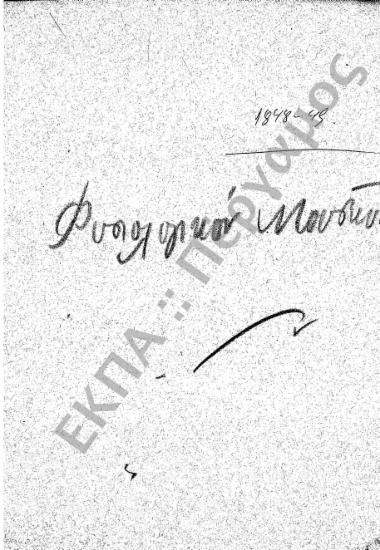 Φυσιογραφικό Μουσείο – Φυσιολογικό Μουσείο – Ταμείο Πειραματικής Φυσιολογίας – Φυσιολογικό Φροντιστήριο – Φυσιολογικό Εργαστήριο