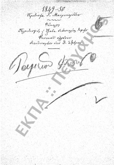 Ταμείο Φυσικών Οργάνων (Πλουτισμός Ταμείου Φυσικών Οργάνων και έξοδα διδασκαλίας)