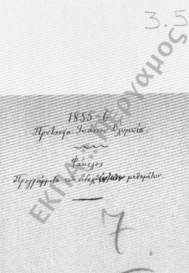 Προγράμματα διδασκαλίας και ωρολόγια