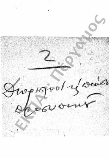 Διορισμοί υπόλοιπου προσωπικού (Διοικητικού – Παραρτημάτων, κ.τ.λ.)