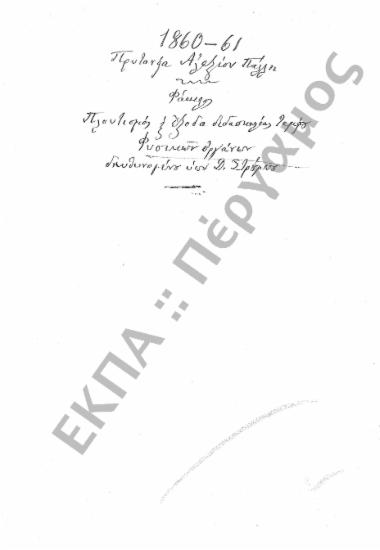 Ταμείο Φυσικών Οργάνων (Πλουτισμός Ταμείου Φυσικών Οργάνων και έξοδα διδασκαλίας)
