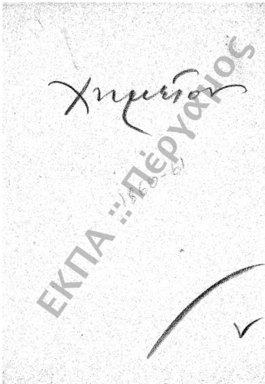 Χημείο – Πλουτισμός Χημείου – Αγορά σκευών και υλών για διδασκαλία