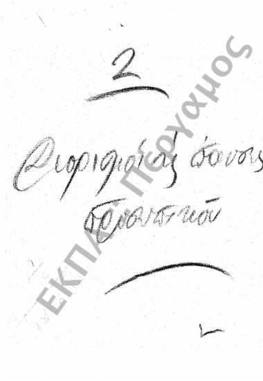 Διορισμοί υπόλοιπου προσωπικού (Διοικητικού - Παραρτημάτων, κ.τ.λ.)