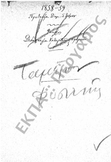 Ταμείο Φυσικών Οργάνων (Πλουτισμός Ταμείου Φυσικών Οργάνων και έξοδα διδασκαλίας)