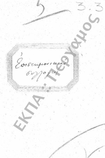 Επιστημονικές Συλλογές