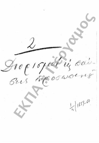 Διορισμοί υπόλοιπου προσωπικού (Διοικητικού - Παραρτημάτων, κ.τ.λ.)