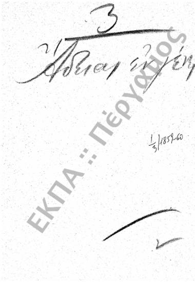 Άδειες (Καθηγητών και υπαλλήλων)